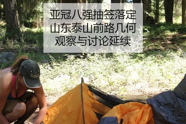 亚冠八强抽签落定 山东泰山前路几何 观察与讨论延续（kaiyun）